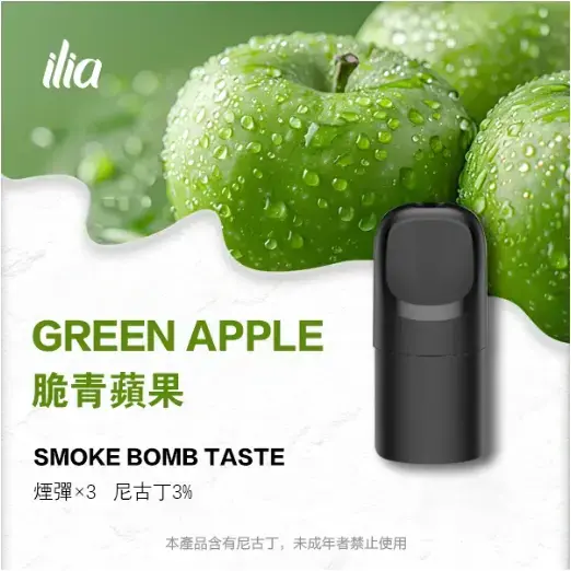 ILIA-Ultra-五代煙彈-脆青蘋果jpgwebp - ILIA Drip 台灣官方旗艦店 | LANA、RELX、SP2S 主機煙彈專賣