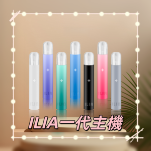ILIA_01-800x800_副本png - ILIA Drip 台灣官方旗艦店 | LANA、RELX、SP2S 主機煙彈專賣