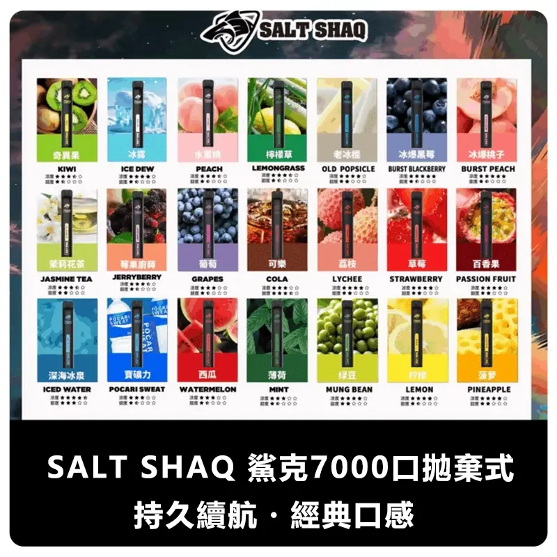 SALT-SHAQ-鯊克7000口拋棄式電子煙webp - ILIA Drip 台灣官方旗艦店 | LANA、RELX、SP2S 主機煙彈專賣