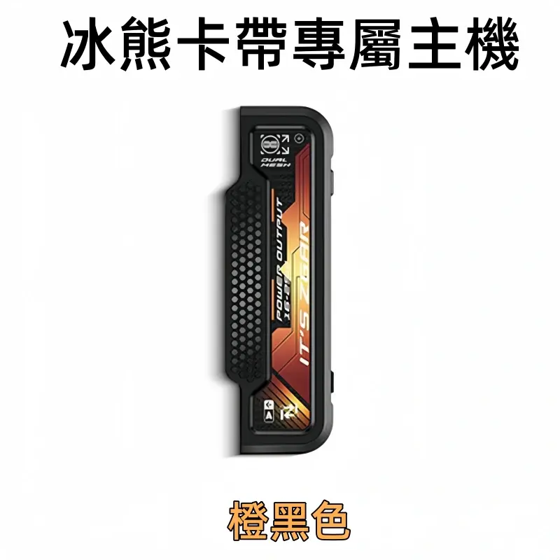 冰熊卡帶專屬主機-橙黑色webp - ILIA Drip 台灣官方旗艦店 | LANA、RELX、SP2S 主機煙彈專賣