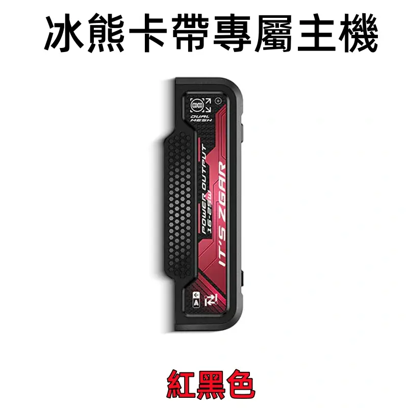冰熊卡帶專屬主機-紅色webp - ILIA Drip 台灣官方旗艦店 | LANA、RELX、SP2S 主機煙彈專賣