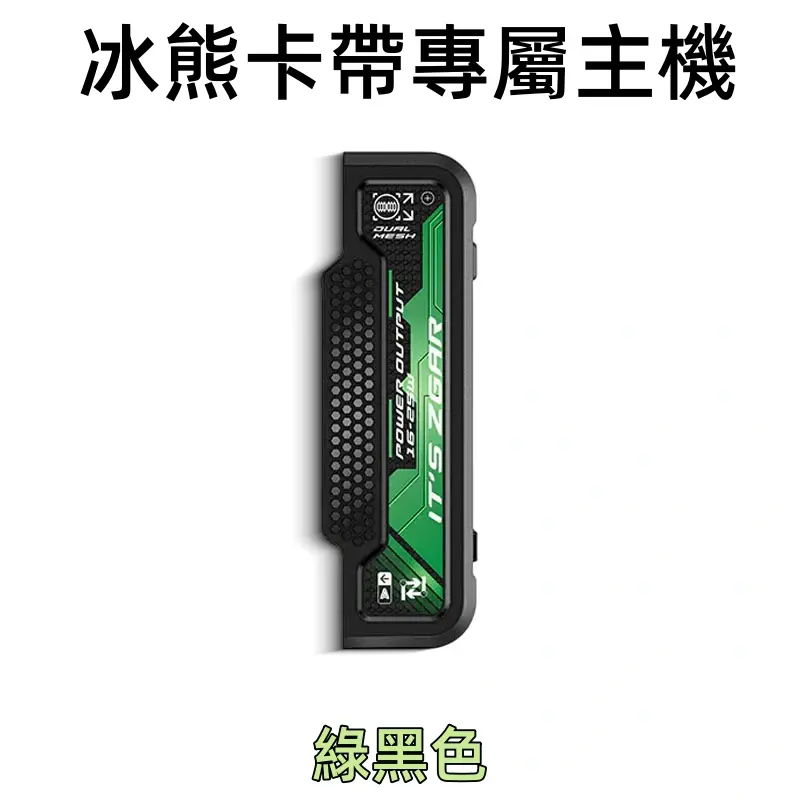 冰熊卡帶專屬主機-綠色webp - ILIA Drip 台灣官方旗艦店 | LANA、RELX、SP2S 主機煙彈專賣