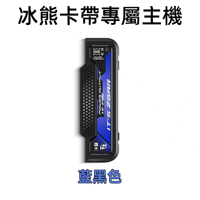 冰熊卡帶專屬主機-藍黑色webp - ILIA Drip 台灣官方旗艦店 | LANA、RELX、SP2S 主機煙彈專賣